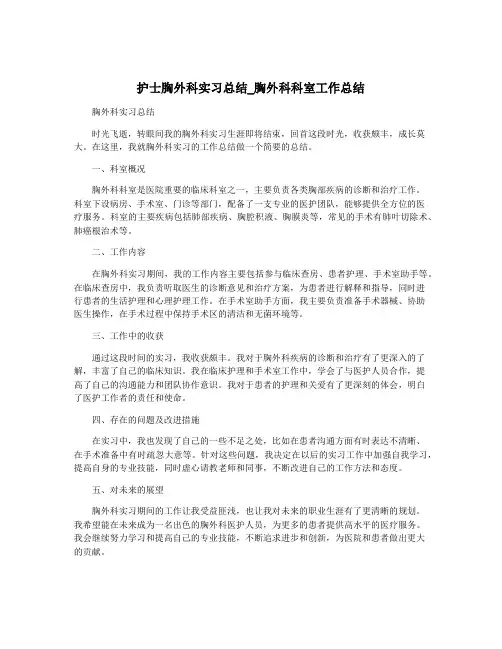护士胸外科实习总结_胸外科科室工作总结