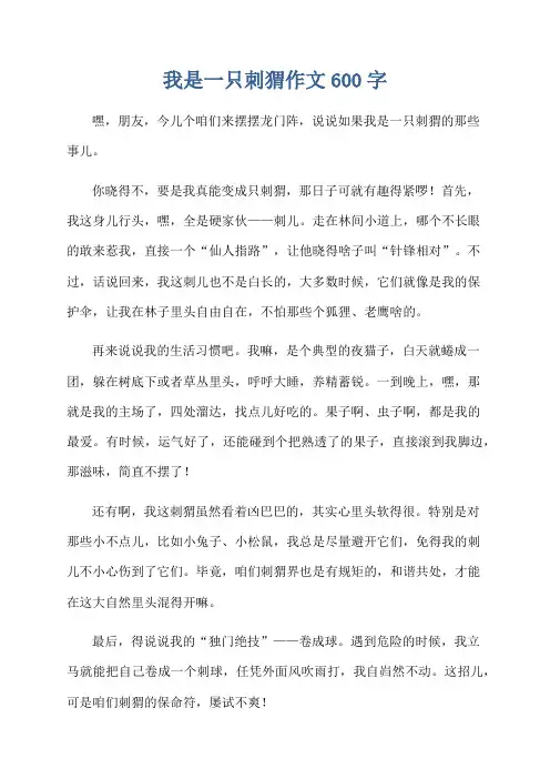 我是一只刺猬作文600字