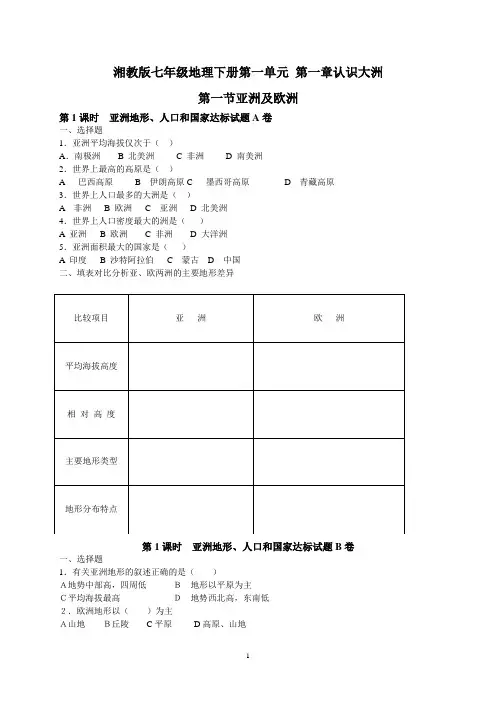 湘教版七年级地理下册第一单元
