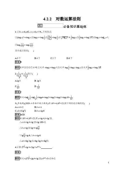 最新人教B版高中数学必修第二册第四章4.2.2 对数运算法则
