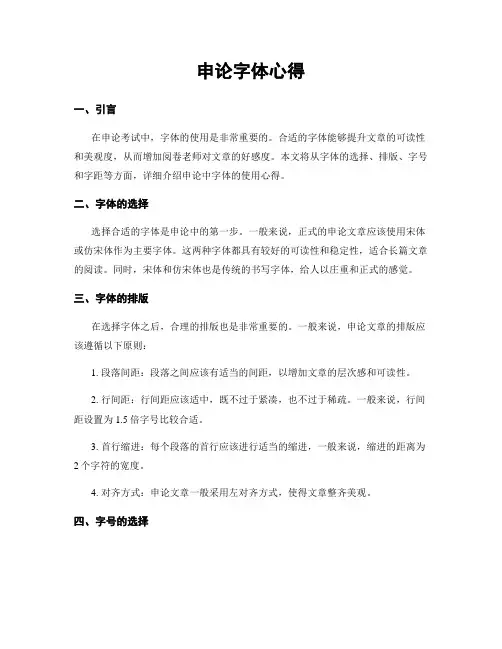 申论字体心得