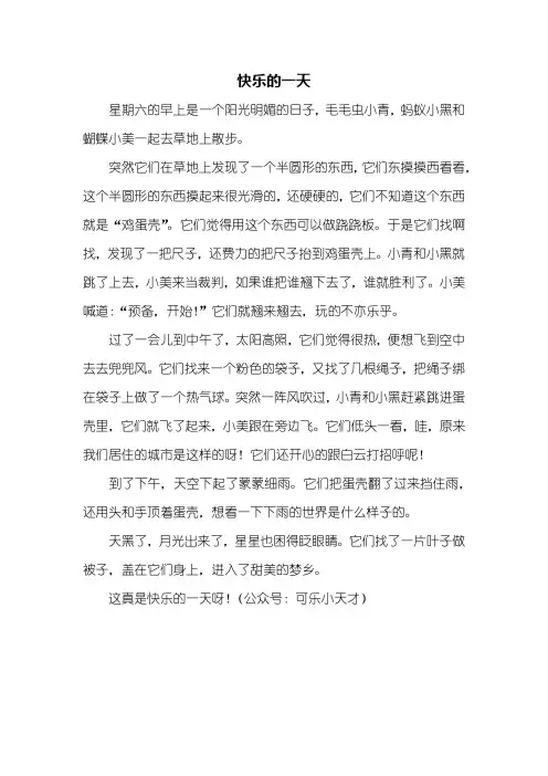 二年级作文：快乐的一天看图写话400字