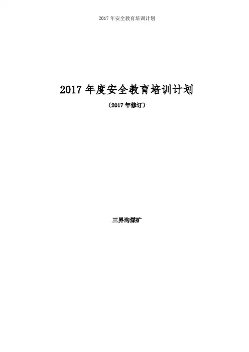 2017年安全教育培训计划