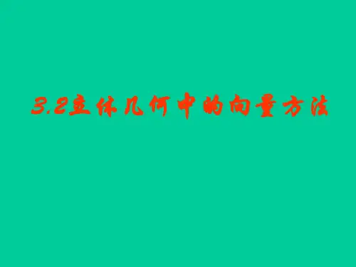 立体几何中的向量方法-资料