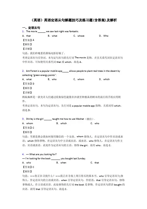 (英语)英语定语从句解题技巧及练习题(含答案)及解析