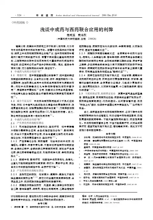 浅谈中成药与西药联合应用的利弊