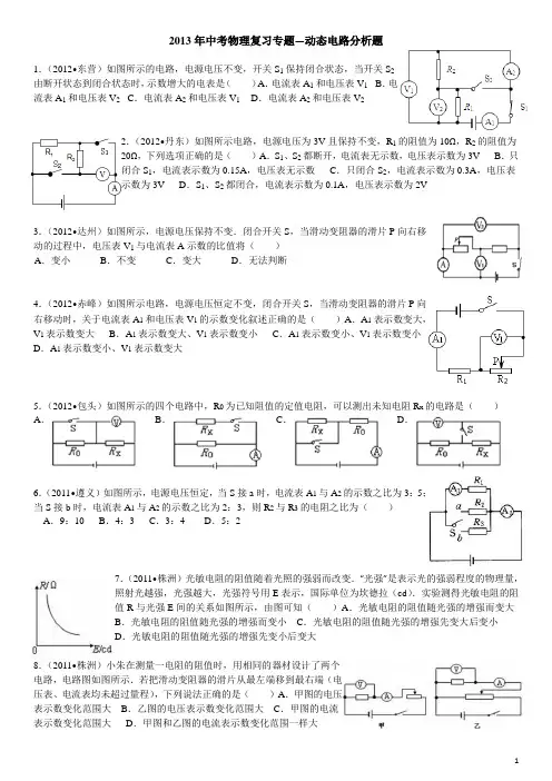 中考物理复习专题--动态电路分析题(有答案)