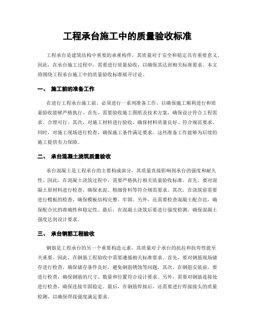 工程承台施工中的质量验收标准
