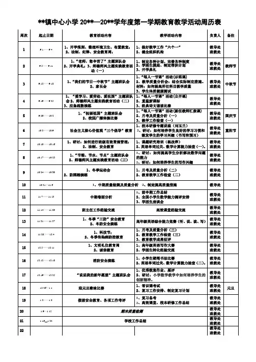 学校教育教学活动周历表
