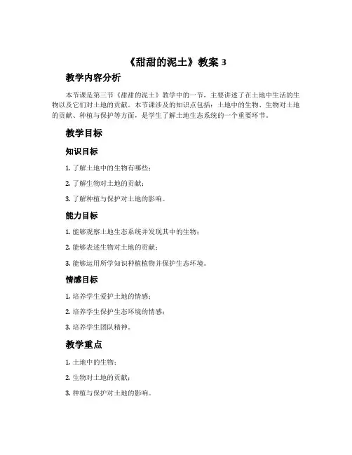 《甜甜的泥土》教案3
