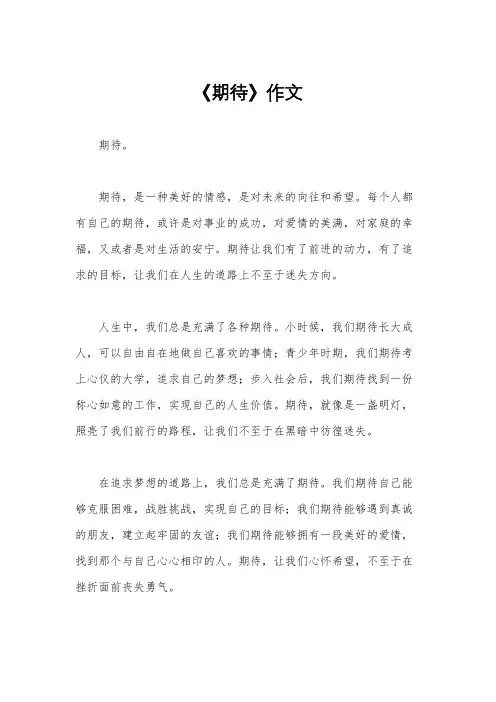 《期待》作文
