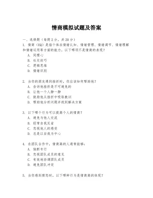 情商模拟试题及答案