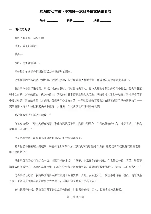 沈阳市七年级下学期第一次月考语文试题B卷
