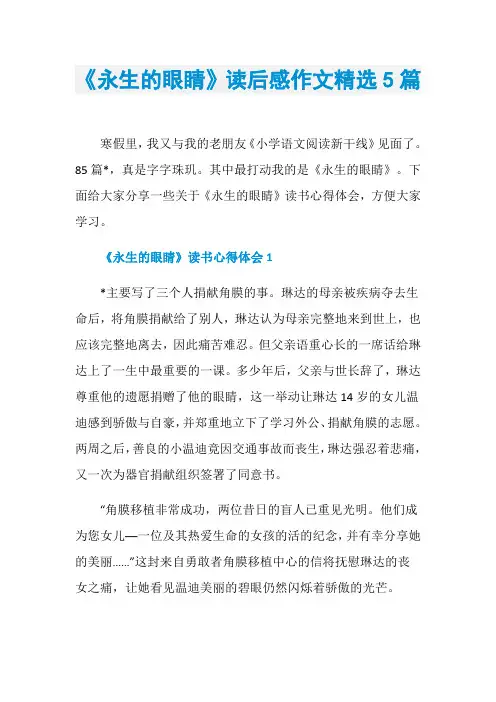 《永生的眼睛》读后感作文精选5篇