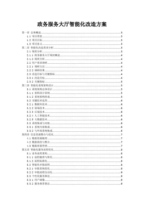 政务服务大厅智能化改造方案