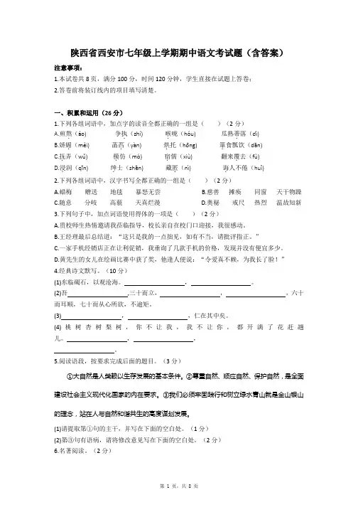 陕西省西安市七年级上学期期中语文考试题(含答案)