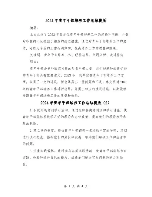 2024年青年干部培养工作总结模版(3篇)