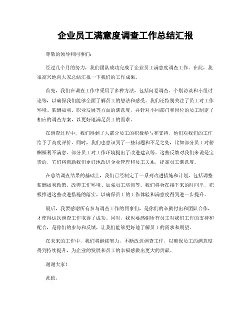 企业员工满意度调查工作总结汇报