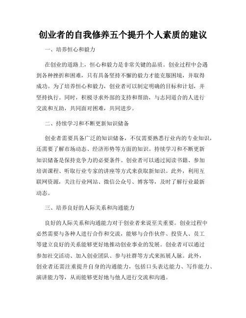 创业者的自我修养五个提升个人素质的建议