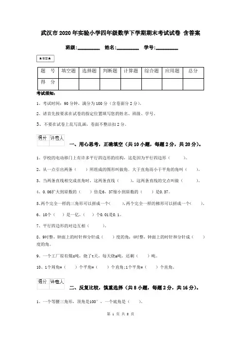 武汉市2020年实验小学四年级数学下学期期末考试试卷 含答案