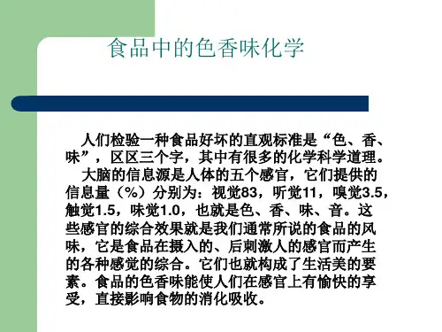 食品中的色香味化学