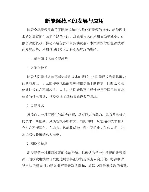 新能源技术的发展与应用