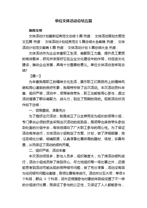 单位文体活动总结五篇