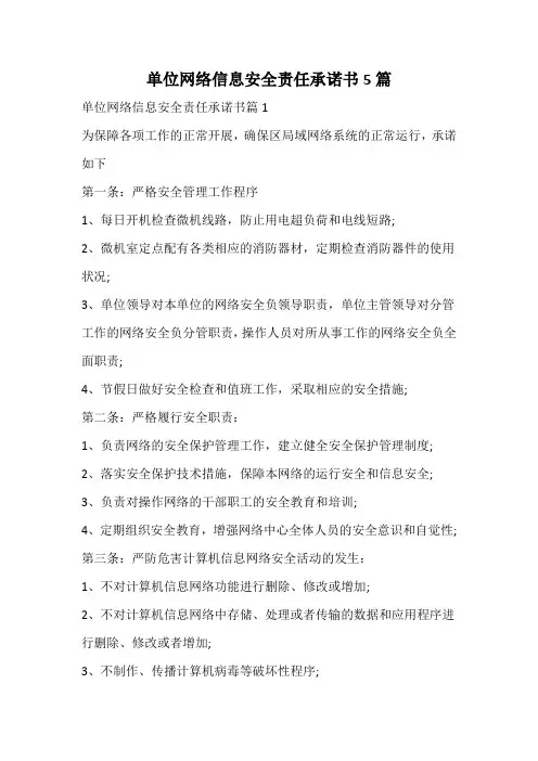 单位网络信息安全责任承诺书
