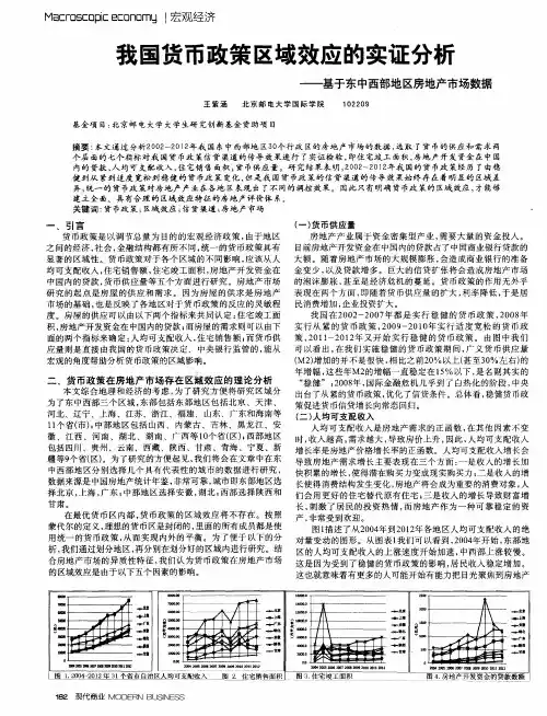 我国货币政策区域效应的实证分析——基于东中西部地区房地产市场数据