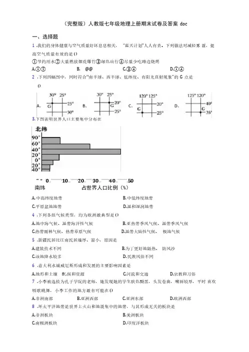 (完整版)人教版七年级地理上册期末试卷及答案 doc_20240511225055
