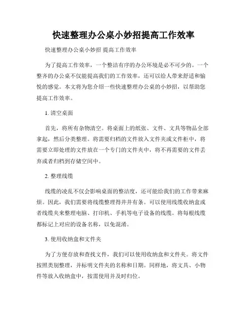 快速整理办公桌小妙招提高工作效率