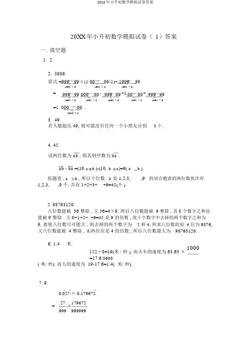 2010年小升初数学模拟试卷答案