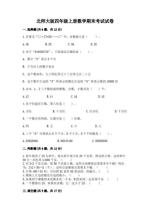 北师大版四年级上册数学期末考试试卷附参考答案(满分必刷)