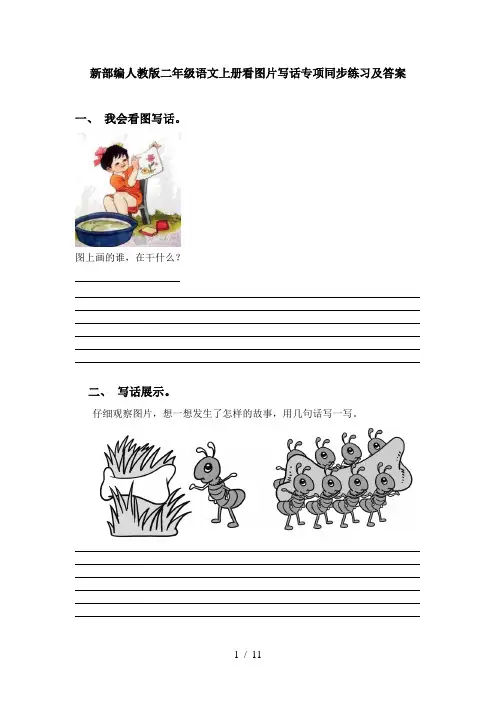 新部编人教版二年级语文上册看图片写话专项同步练习及答案