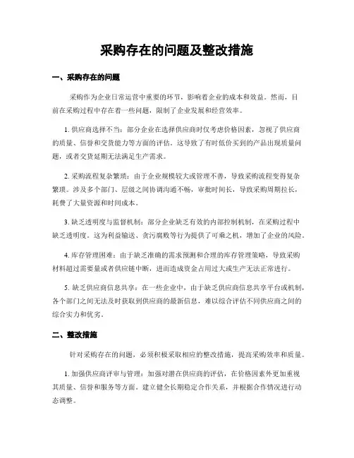 采购存在的问题及整改措施