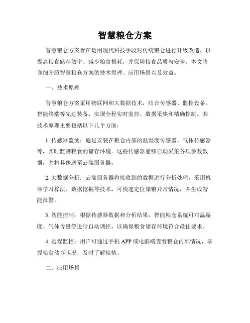 智慧粮仓方案