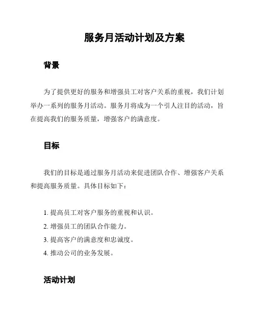 服务月活动计划及方案