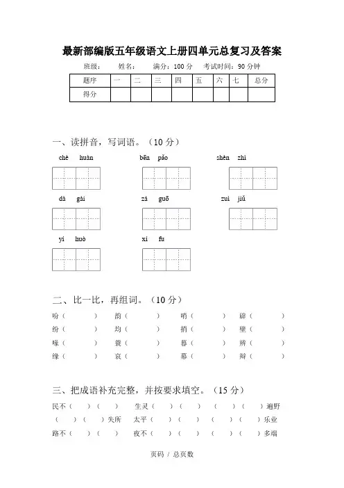 最新部编版五年级语文上册四单元总复习及答案