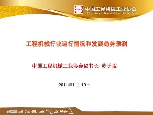 2011年工程机械行业运行分析和发展趋势预测路面