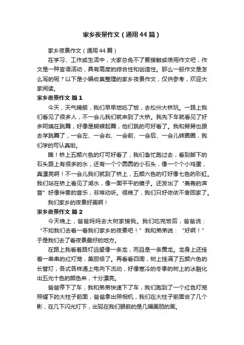 家乡夜景作文（通用44篇）