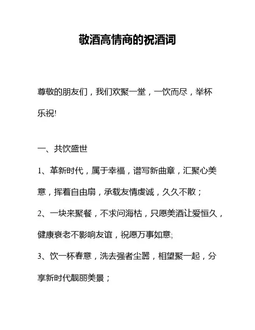 敬酒高情商的祝酒词