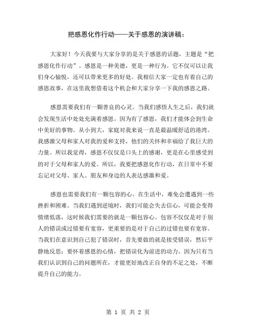 把感恩化作行动——关于感恩的演讲稿