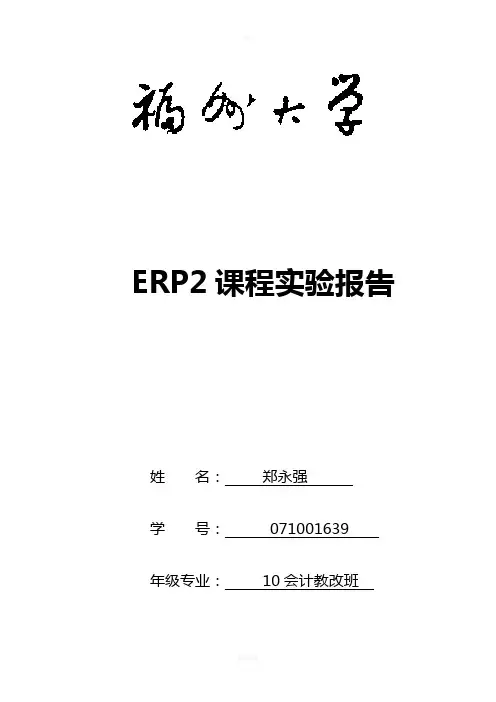 erp实验报告《供应链》