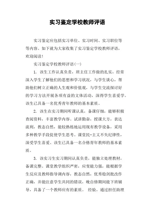 实习鉴定学校教师评语