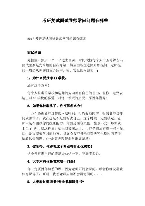 考研复试面试导师常问问题有哪些