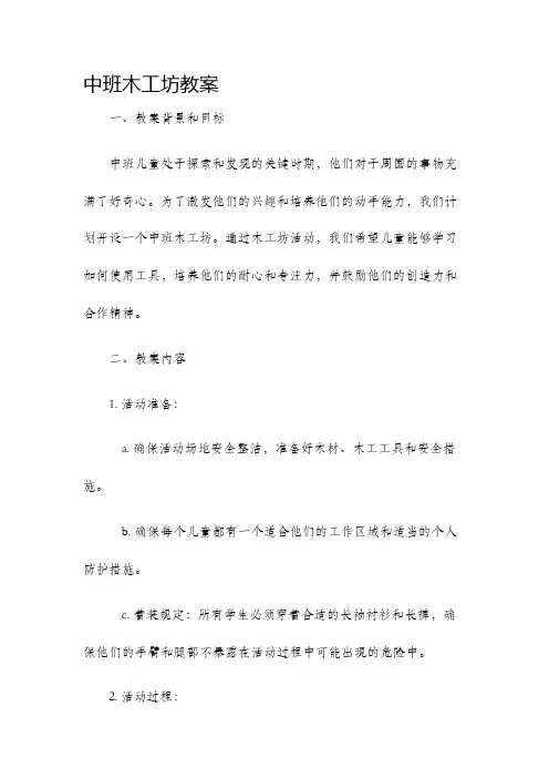 中班木工坊教案