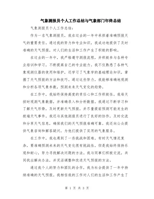 气象测报员个人工作总结与气象部门年终总结