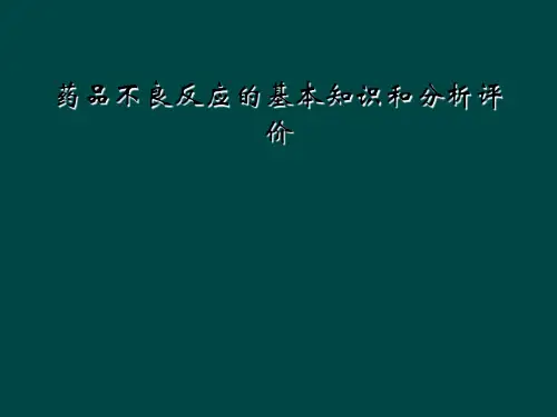 药品不良反应的基本知识和分析评价