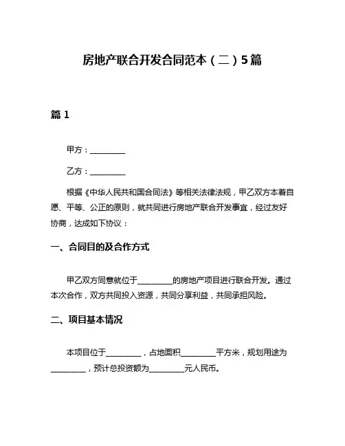 房地产联合开发合同范本(二)5篇