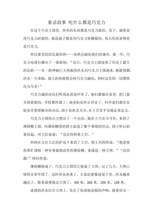 童话故事 吃什么都是巧克力